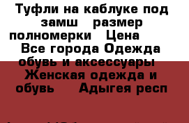 Туфли на каблуке под замш41 размер полномерки › Цена ­ 750 - Все города Одежда, обувь и аксессуары » Женская одежда и обувь   . Адыгея респ.